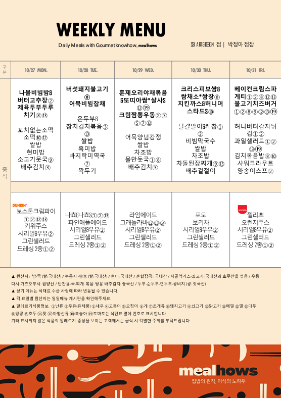 10월 5주차 식단